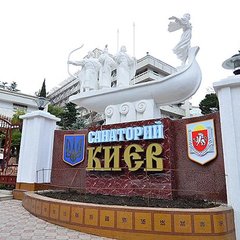 Санаторий Киев, Алушта, Крым