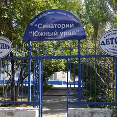 Санаторий Южный Урал, Орск, Оренбургская область