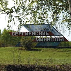 Санаторий Сергиевские Минеральные Воды, Самарская область