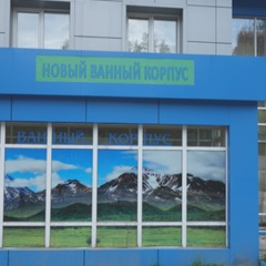 Пансионат Усадьба Нила, Республика Бурятия