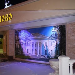 Парк-отель Ершово, Одинцовский район, Московская область