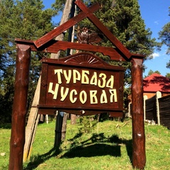 Турбаза Чусовая, Первоуральск, Свердловская область
