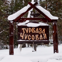 Турбаза Чусовая, Первоуральск, Свердловская область