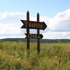 База отдыха У Барина, Суксунский район, Пермский край