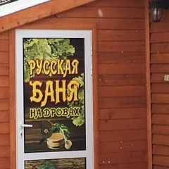 Гостевой дом Владимирский хуторок, Александровский район, Владимирская область