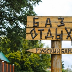 База отдыха Русский барин, Борисовский район, Белгородская область