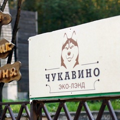 Загородный комплекс Чукавино, Старицкий район, Тверская область