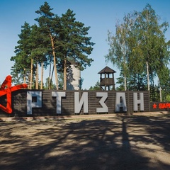 Парк-отель Партизан, Брянский район, Брянская область