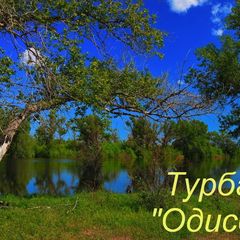 База отдыха Одиссея, Ленинский район, Волгоградская область