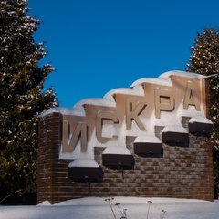 Загородный отель Искра, Одинцовский район, Московская область