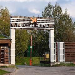 База отдыха Лисья нора, Дмитровский район, Московская область