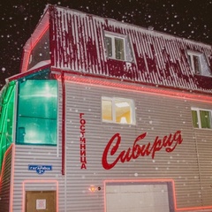 Гостиница Сибирия, Таштагольский район, Кемеровская область