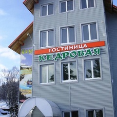 Гостиница Кедровая, Таштагольский район, Кемеровская область