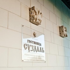 База отдыха ГТК Суздаль, Суздальский район, Владимирская область