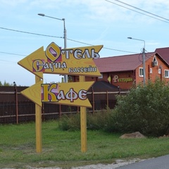 Мотель Покровский медведь, Петушинский район, Владимирская область