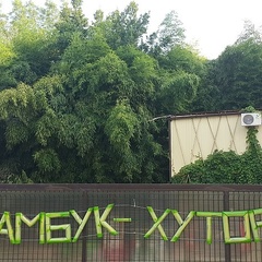 База отдыха Бамбук Хутор, Сочи, Краснодарский край