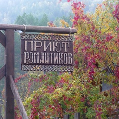 Турбаза Приют Романтиков, Чемальский район, Республика Алтай
