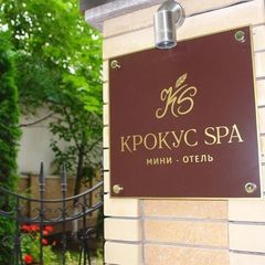 Мини-отель Крокус SPA, Ессентуки, Ставропольский край