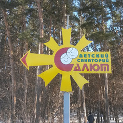 Санаторий Салют, Уфа, Республика Башкортостан