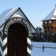 Гостиничный комплекс Дивеевская слобода, Нижний Новгород, Нижегородская область