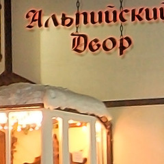 Отель Альпийский двор, Красная Поляна (бывш. Горки Город), Краснодарский край