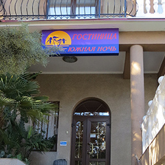Гостиница Южная ночь, Алушта, Крым