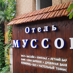 Отель Муссон, Ялта, Крым