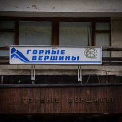 Гостиница Горные Вершины ММЦ, Домбай, Республика Карачаево-Черкесия