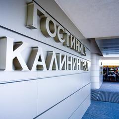 Гостиница Калининград, Калининград, Калининградская область