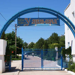 Пансионат У Лукоморья, Песчаное, Крым