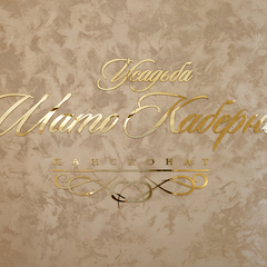 Усадьба Шато Каберне, Анапа, Краснодарский край