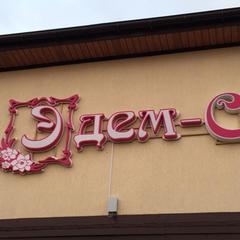 Гостевой дом Эдем-С, Джемете, Краснодарский край