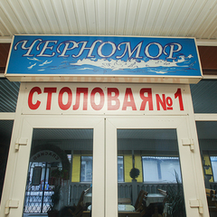 Гостиница Черномор, Новомихайловский, Краснодарский край