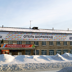 Отель Шориленд, Шерегеш, Кемеровская область