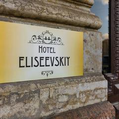 Отель Елисеевский отель, Санкт-Петербург, Ленинградская область
