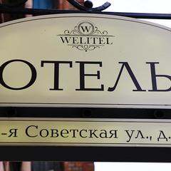 Отель Велитель / Welitel, Санкт-Петербург, Ленинградская область
