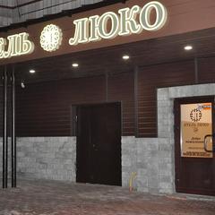Отель Люко / LUKO Hotel, Санкт-Петербург, Ленинградская область