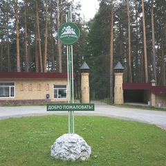 Санаторий Белый камень, Асбест, Свердловская область