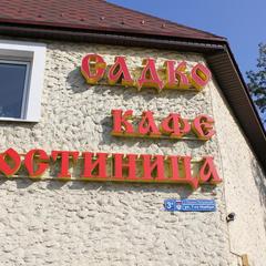 Гостиница Садко, Лосино-Петровский, Московская область