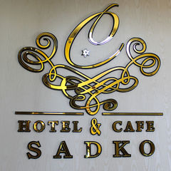 Гостиница Садко, Лосино-Петровский, Московская область