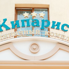Отель Кипарис, Адлер, Краснодарский край