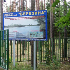 Санаторий Березина, Минская область