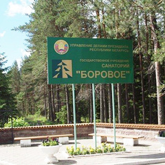 Санаторий Боровое, Витебская область