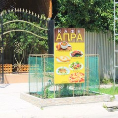 Гостевой дом Апра, Гудаута