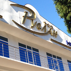 Гостиница Руслан, Гагра