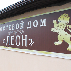 Гостевой дом Леон, Сухум