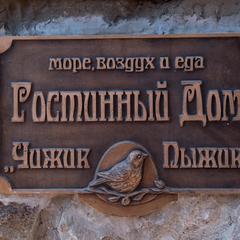 Гостевой дом Чижик Пыжик, Никита, Крым