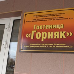Гостиница Горняк, Оренбургская область
