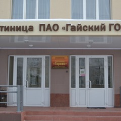 Гостиница Горняк, Оренбургская область