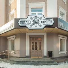 Отель Михаил Строгов, Иркутск, Иркутская область